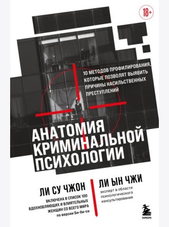 Анатомия криминальной психологии. 10 методов профилирования, которые позволят выявить причины насильственных преступлений