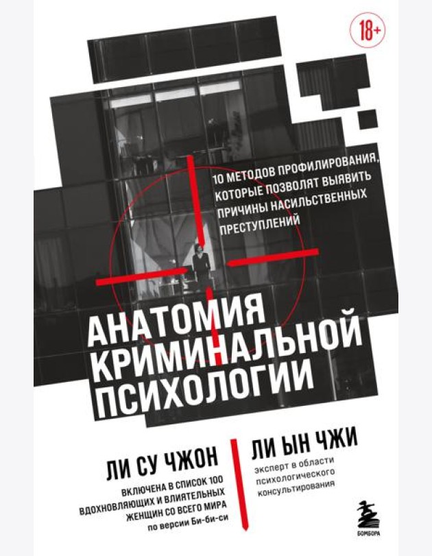 Анатомия криминальной психологии. 10 методов профилирования, которые позволят выявить причины насильственных преступлений