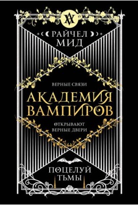 Академия вампиров. Книга 3. Поцелуй тьмы