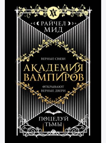 Академия вампиров. Книга 3. Поцелуй тьмы