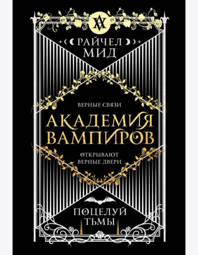 Академия вампиров. Книга 3. Поцелуй тьмы