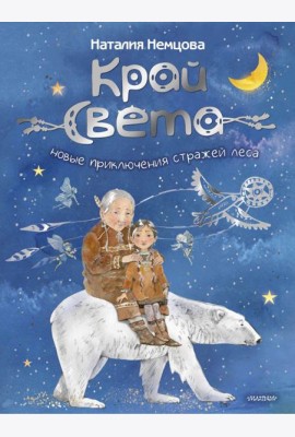 Край света. Новые приключения стражей леса
