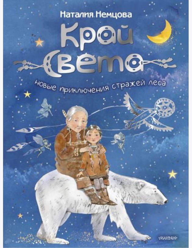Край света. Новые приключения стражей леса