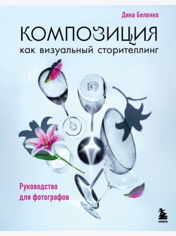 Композиция как визуальный сторителлинг: руководство для фотографов (новое оформление)