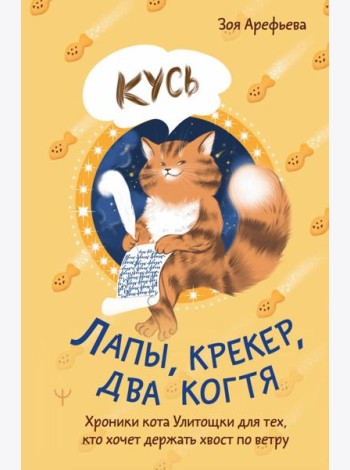 Лапы, крекер, два когтя. Хроники кота Улитощки для тех, кто хочет держать хвост по ветру