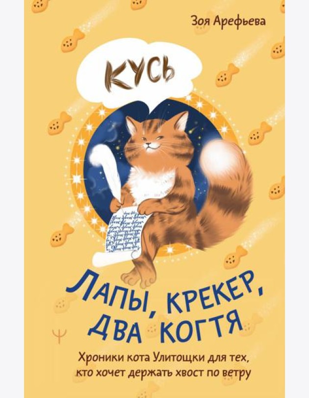 Лапы, крекер, два когтя. Хроники кота Улитощки для тех, кто хочет держать хвост по ветру