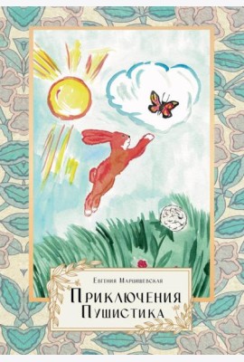 Приключения Пушистика