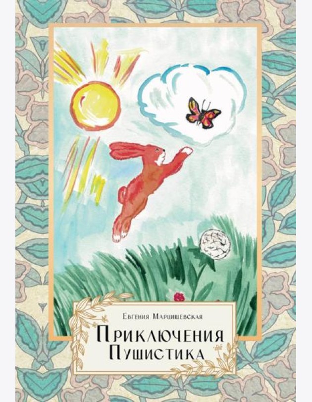 Приключения Пушистика