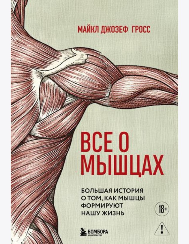 Все о мышцах. Большая история о том, как мышцы формируют нашу жизнь