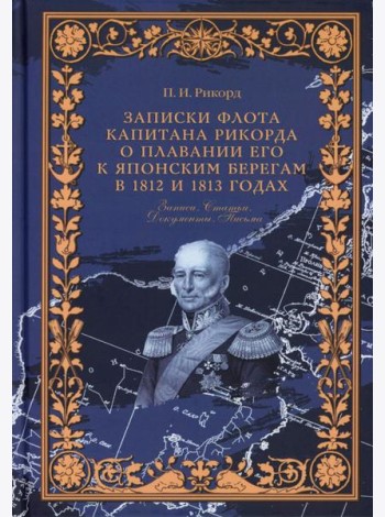 Записки флота капитана Рикорда о плавании его к японским берегам в 1812 и 1813 годах и о сношениях с японцами. Записи. Статьи. Документы. Письма