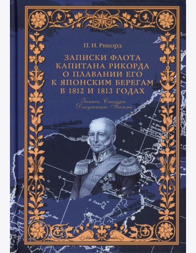 Записки флота капитана Рикорда о плавании его к японским берегам в 1812 и 1813 годах и о сношениях с японцами. Записи. Статьи. Документы. Письма