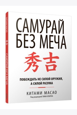 Самурай без меча