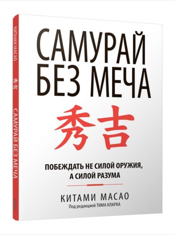 Самурай без меча