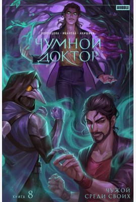 Чумной доктор. Т. 8. Чужой среди своих: книга комиксов