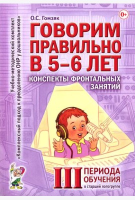 Говорим правильно в 5-6 лет. Конспекты фронтальных занятий 3 периода обучения в старшей логогруппе