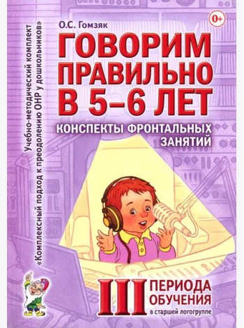Говорим правильно в 5-6 лет. Конспекты фронтальных занятий 3 периода обучения в старшей логогруппе