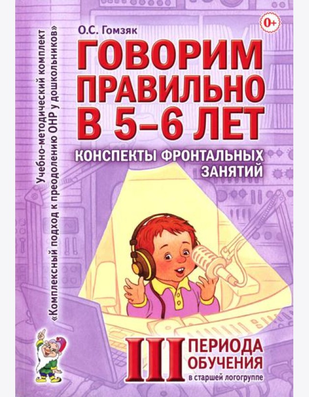 Говорим правильно в 5-6 лет. Конспекты фронтальных занятий 3 периода обучения в старшей логогруппе