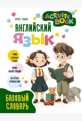 Английский язык. Activity book. Базовый словарь