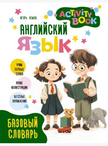 Английский язык. Activity book. Базовый словарь