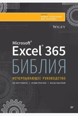 Библия Excel 365