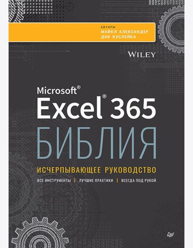 Библия Excel 365
