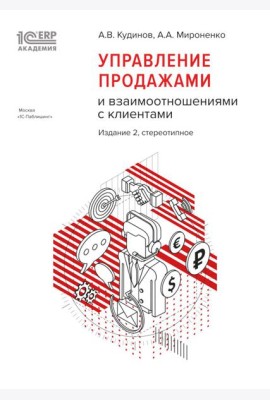 Управление продажами и взаимоотношениями с клиентами. 2-е изд. стер