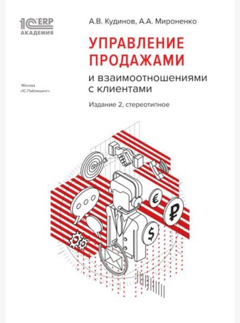 Управление продажами и взаимоотношениями с клиентами. 2-е изд. стер