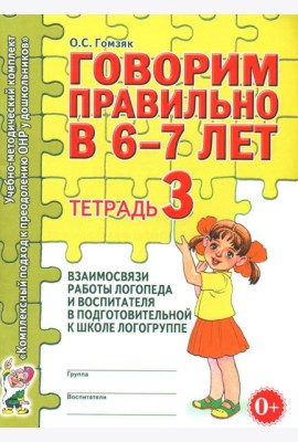 Говорим правильно в 6-7 лет. Тетрадь 3 взаимосвязи работы логопеда и воспитателя в подготовительной к школе логогруппе