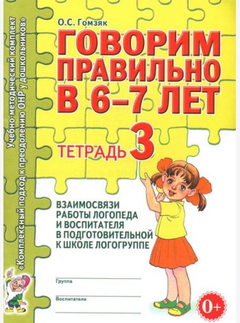 Говорим правильно в 6-7 лет. Тетрадь 3 взаимосвязи работы логопеда и воспитателя в подготовительной к школе логогруппе