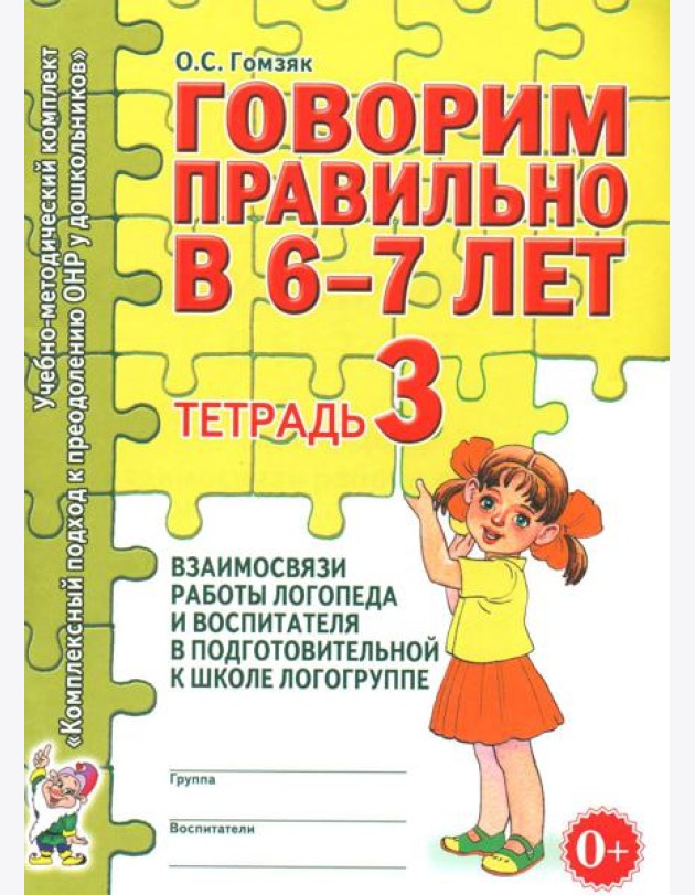 Говорим правильно в 6-7 лет. Тетрадь 3 взаимосвязи работы логопеда и воспитателя в подготовительной к школе логогруппе
