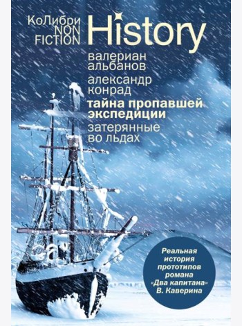Тайна пропавшей экспедиции. Затерянные во льдах (европокет)
