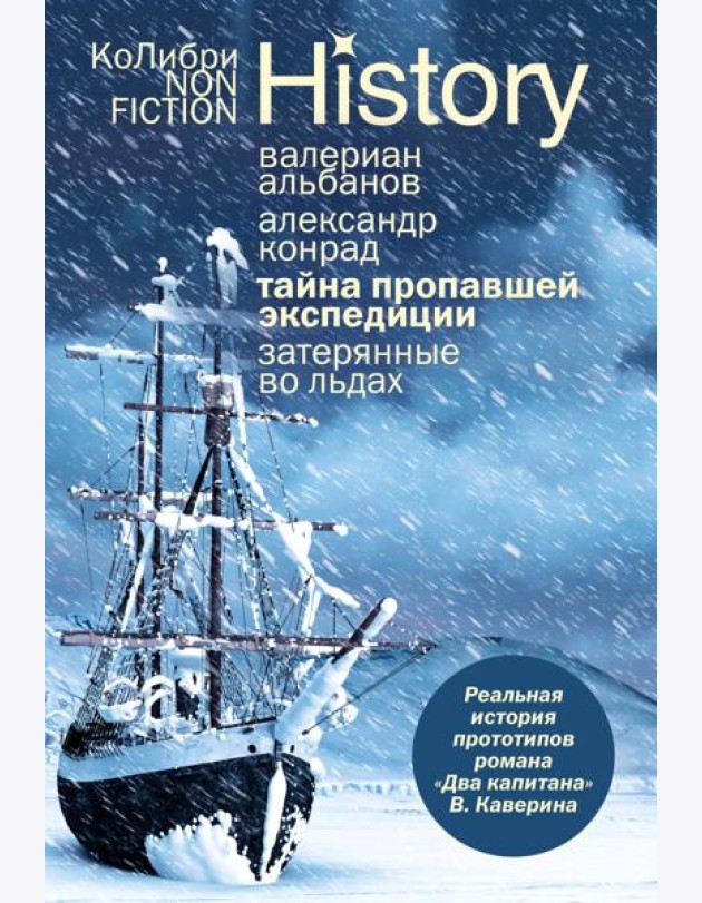 Тайна пропавшей экспедиции. Затерянные во льдах (европокет)