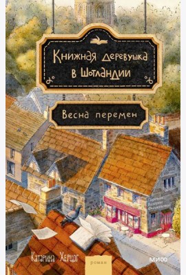 Книжная деревушка в Шотландии. Весна перемен
