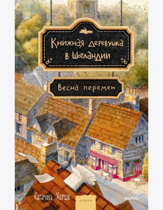 Книжная деревушка в Шотландии. Весна перемен