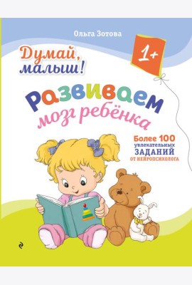 Думай, малыш! Развиваем мозг ребенка