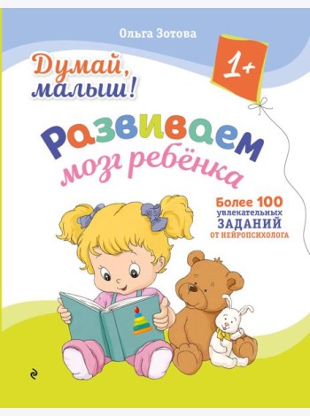 Думай, малыш! Развиваем мозг ребенка