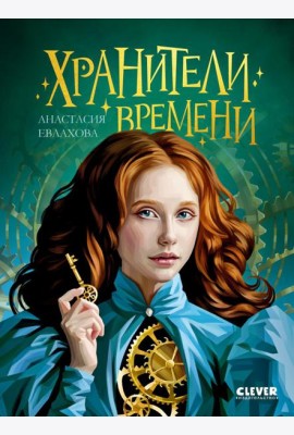 Хранители времени
