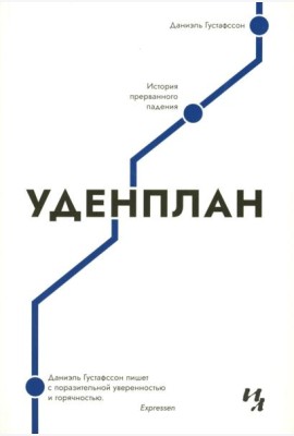 Уденплан. История прерванного падения