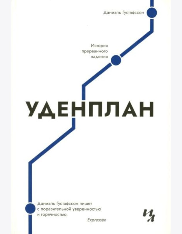 Уденплан. История прерванного падения