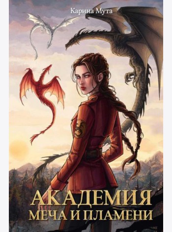 Академия меча и пламени