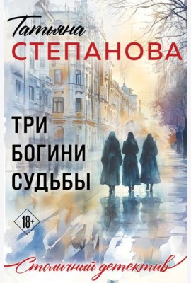 Три богини судьбы
