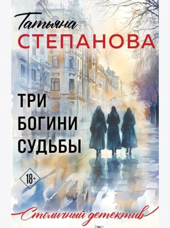Три богини судьбы