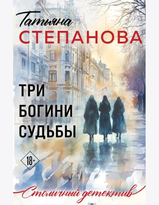 Три богини судьбы