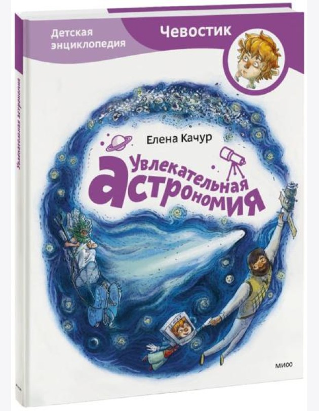 МиФ. Детские энциклопедии с Чевости/Увлекательная астрономия
