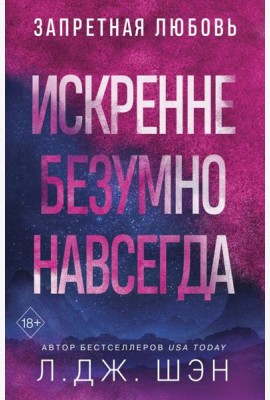 Искренне. Безумно. Навсегда