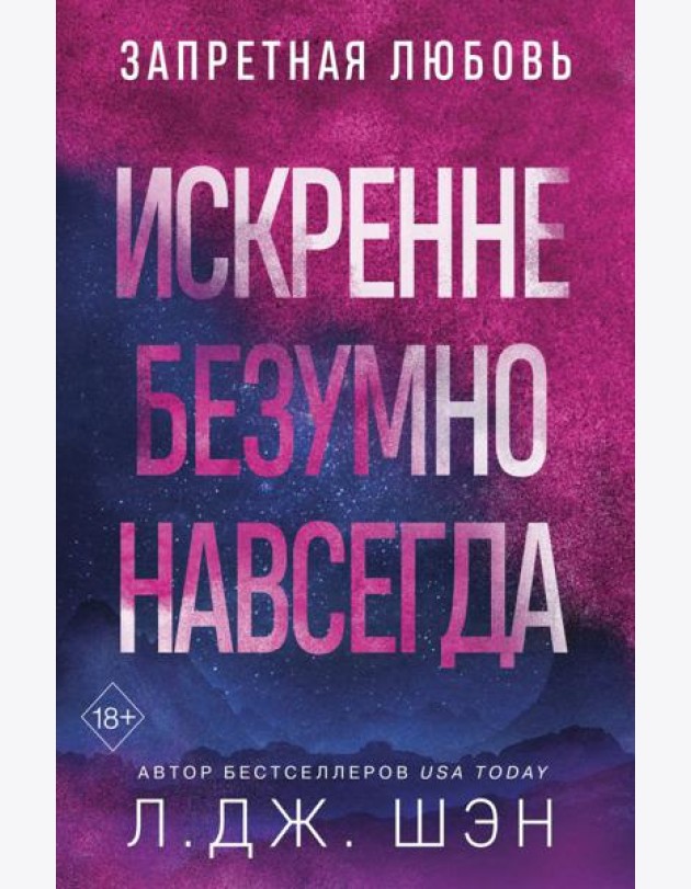 Искренне. Безумно. Навсегда