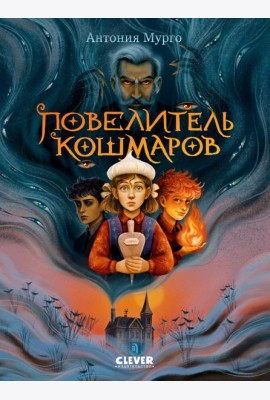 Повелитель кошмаров
