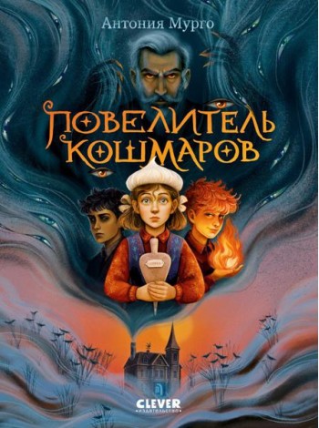 Повелитель кошмаров