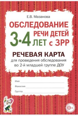 Обследование речи детей 3-4 лет с ЗРР. Речевая карта для проведения обследования во 2-й младшей группе ДОУ