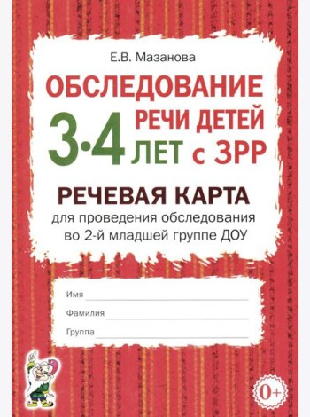 Обследование речи детей 3-4 лет с ЗРР. Речевая карта для проведения обследования во 2-й младшей группе ДОУ